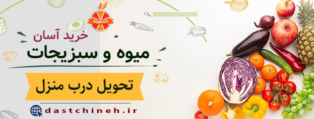 خرید اینترنتی میوه در شیراز-دستچینه